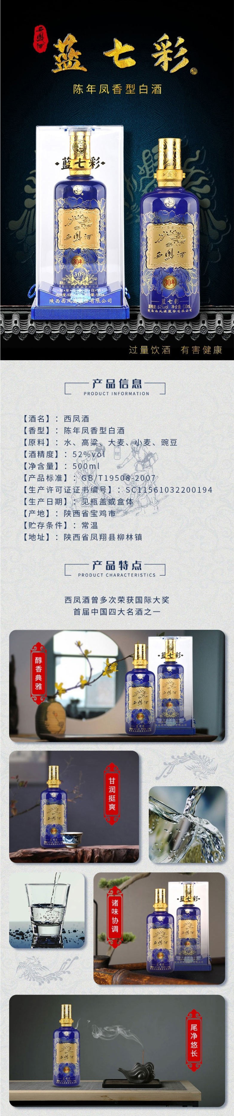 西凤酒_蓝七彩30年500ML 52%vol 凤香型白酒55974_坚朗云采